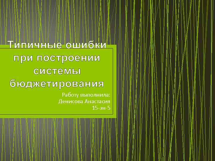 Типичные ошибки при построении системы бюджетирования Работу выполнила: Денисова Анастасия 15 -эн-5 