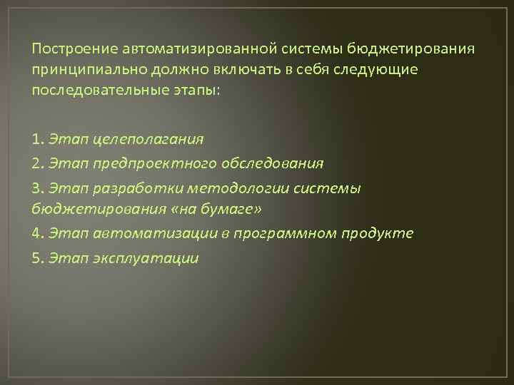 Построение автоматизированной системы бюджетирования принципиально должно включать в себя следующие последовательные этапы: 1. Этап