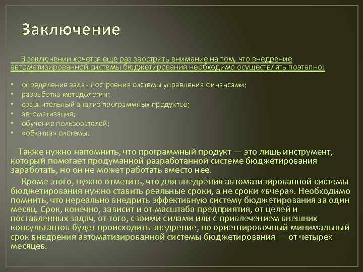 Заключение В заключении хочется еще раз заострить внимание на том, что внедрение автоматизированной системы