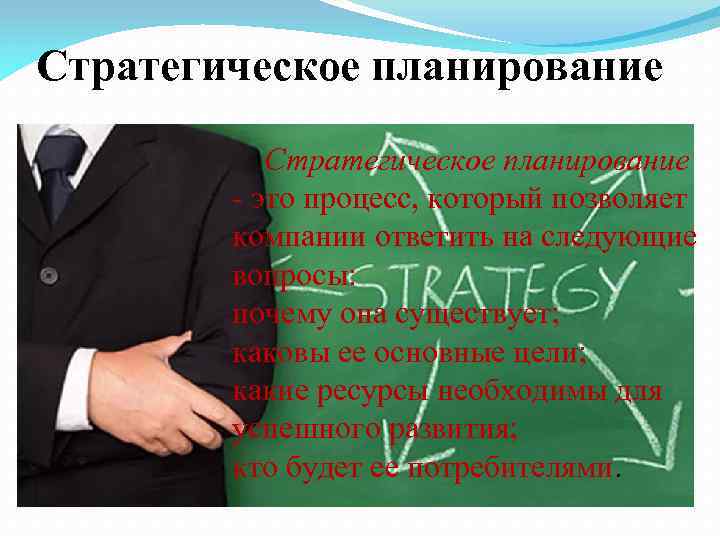 Стратегическое планирование - это процесс, который позволяет компании ответить на следующие вопросы: почему она