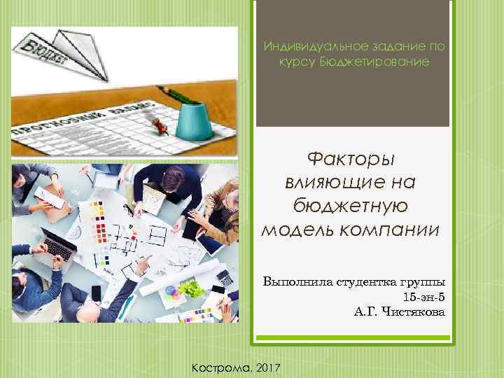 Индивидуальное задание по курсу Бюджетирование Факторы влияющие на бюджетную модель компании Выполнила студентка группы
