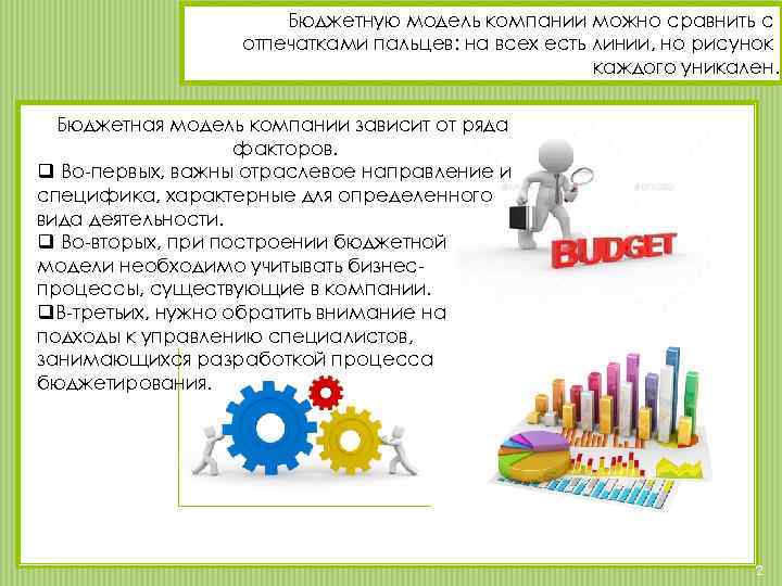 Бюджетную модель компании можно сравнить с отпечатками пальцев: на всех есть линии, но рисунок