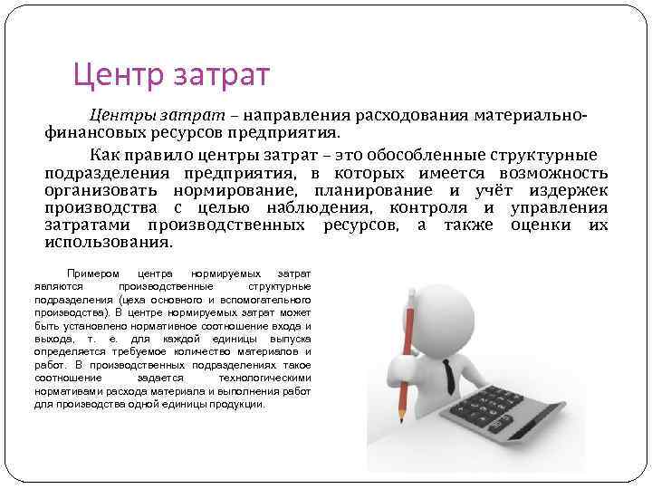 Центр затрат Центры затрат – направления расходования материально финансовых ресурсов предприятия. Как правило центры