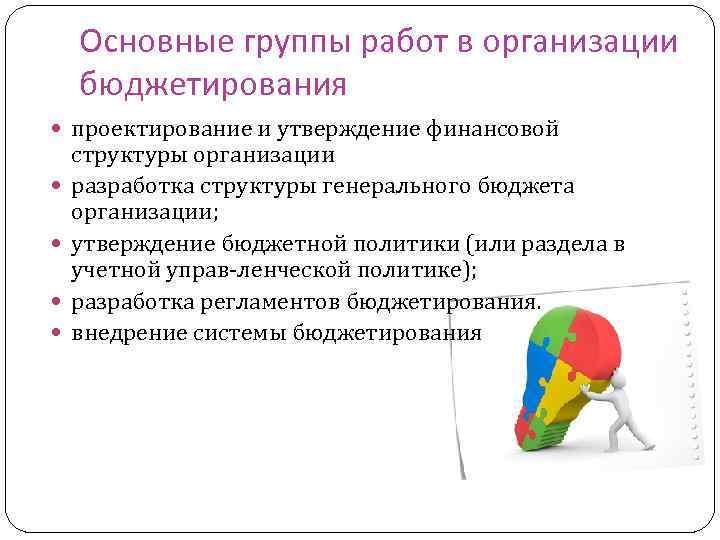 Основные группы работ в организации бюджетирования проектирование и утверждение финансовой структуры организации разработка структуры