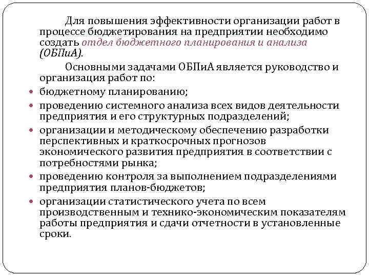  Для повышения эффективности организации работ в процессе бюджетирования на предприятии необходимо создать отдел