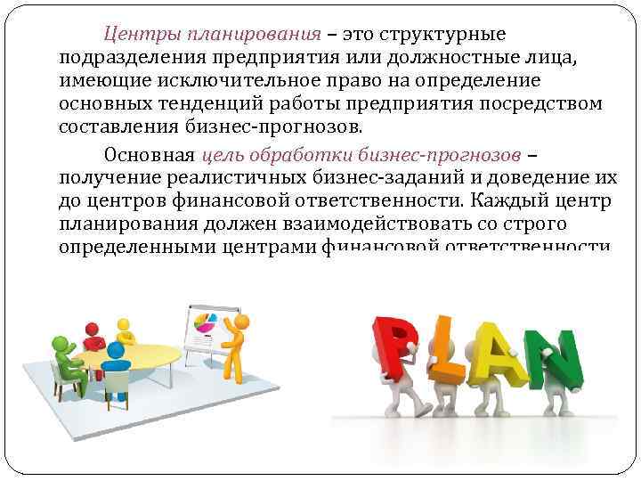 Центры планирования – это структурные подразделения предприятия или должностные лица, имеющие исключительное право на