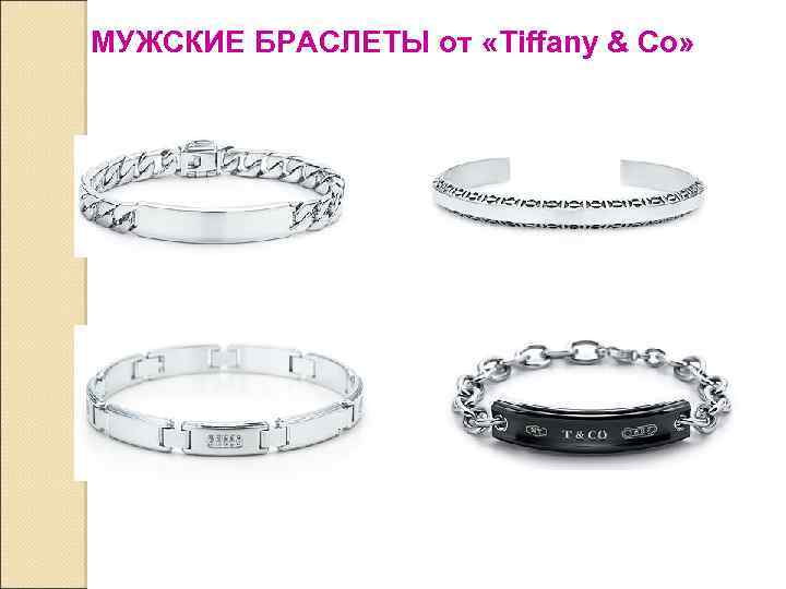 МУЖСКИЕ БРАСЛЕТЫ от «Tiffany & Co» 