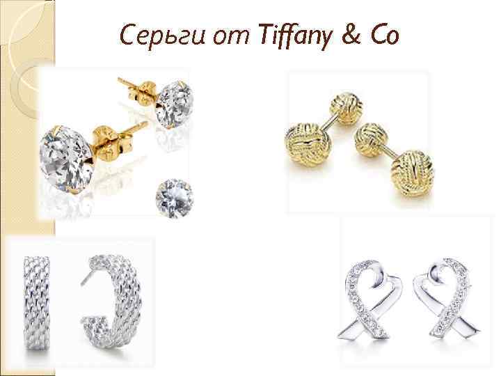 Серьги от Tiffany & Co 