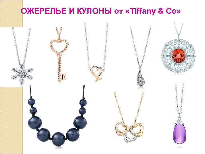 ОЖЕРЕЛЬЕ И КУЛОНЫ от «Tiffany & Co» 