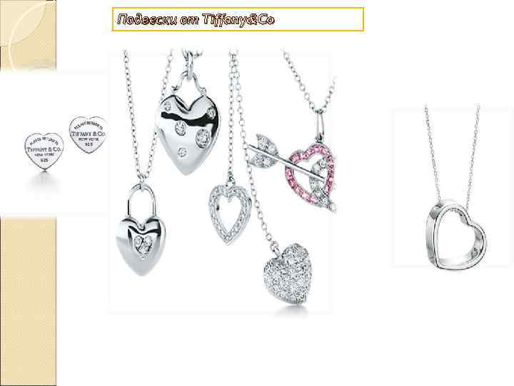 Подвески от Tiffany&Co 