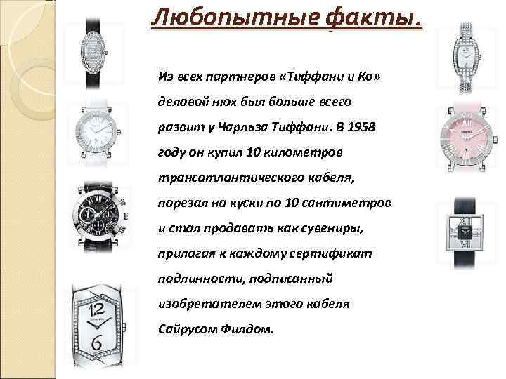 Любопытные факты. Из всех партнеров «Тиффани и Ко» деловой нюх был больше всего развит