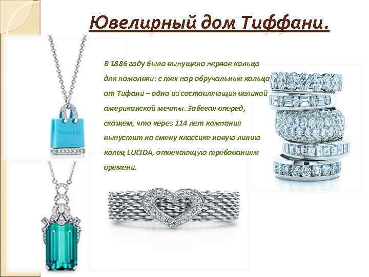 Ювелирный дом Тиффани. В 1886 году было выпущено первое кольцо для помолвки: с тех