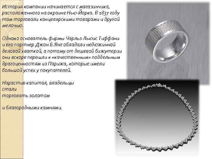 История компании начинается с магазинчика, расположенного на окраине Нью-Йорка. В 1837 году там торговали