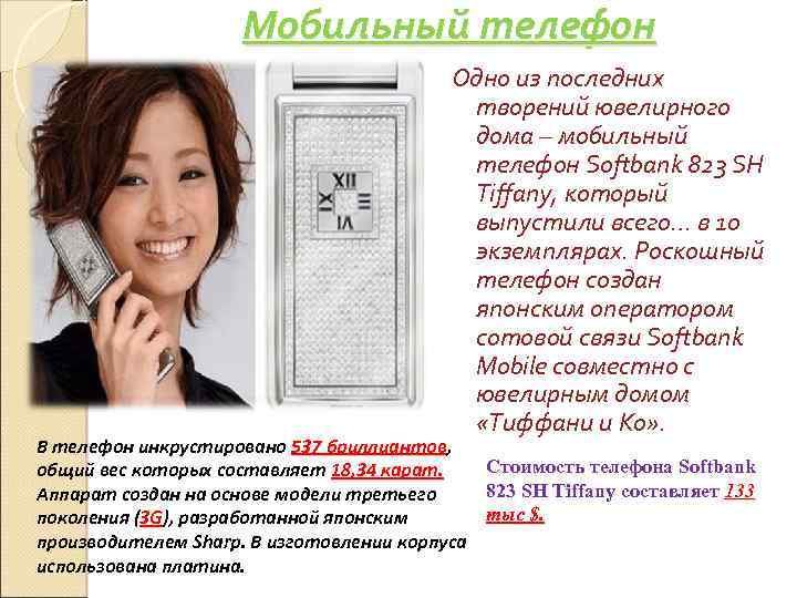 Мобильный телефон Одно из последних творений ювелирного дома – мобильный телефон Softbank 823 SH