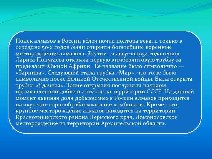 Поиск алмазов в России вёлся почти полтора века, и только в середине 50 -х