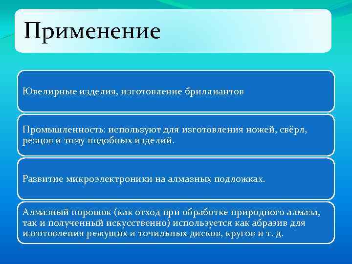 Применение Ювелирные изделия, изготовление бриллиантов Промышленность: используют для изготовления ножей, свёрл, резцов и тому