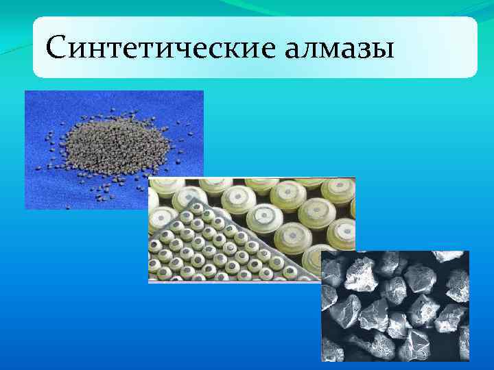 Синтетические алмазы 