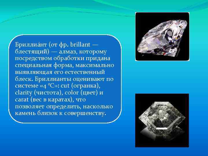 Бриллиа нт (от фр. brillant — блестящий) — алмаз, которому посредством обработки придана специальная