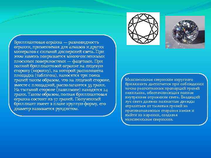 Бриллиа нтовая огра нка — разновидность огранки, применяемая для алмазов и других минералов с