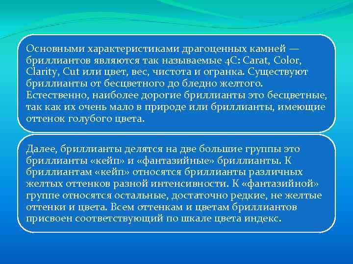 Основными характеристиками драгоценных камней — бриллиантов являются так называемые 4 С: Carat, Color, Clarity,