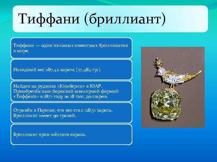 Тиффани (бриллиант) Тиффани — один из самых известных бриллиантов в мире. Исходный вес 287,