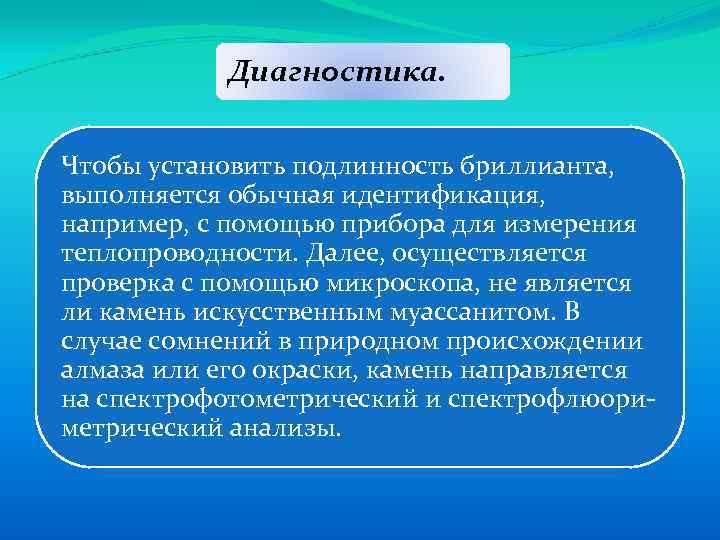 Диагностика. Чтобы установить подлинность бриллианта, выполняется обычная идентификация, например, с помощью прибора для измерения