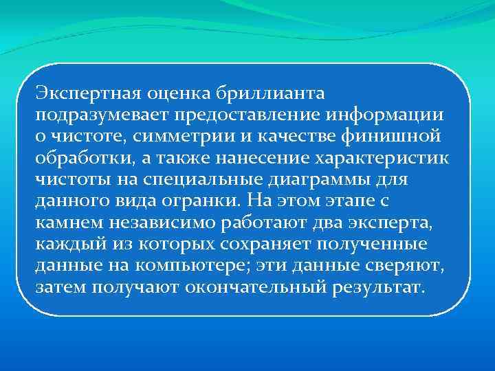 Экспертная оценка бриллианта подразумевает предоставление информации о чистоте, симметрии и качестве финишной обработки, а