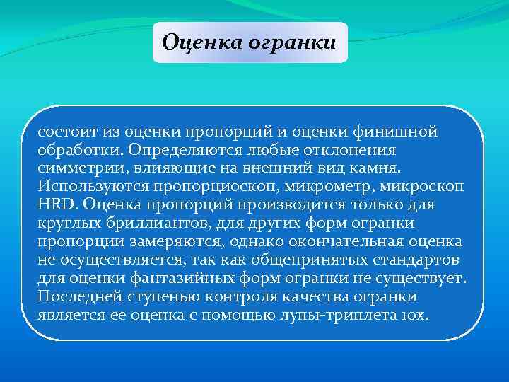 Оценка огранки состоит из оценки пропорций и оценки финишной обработки. Определяются любые отклонения симметрии,
