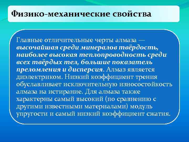 Физико-механические свойства Главные отличительные черты алмаза — высочайшая среди минералов твёрдость, наиболее высокая теплопроводность