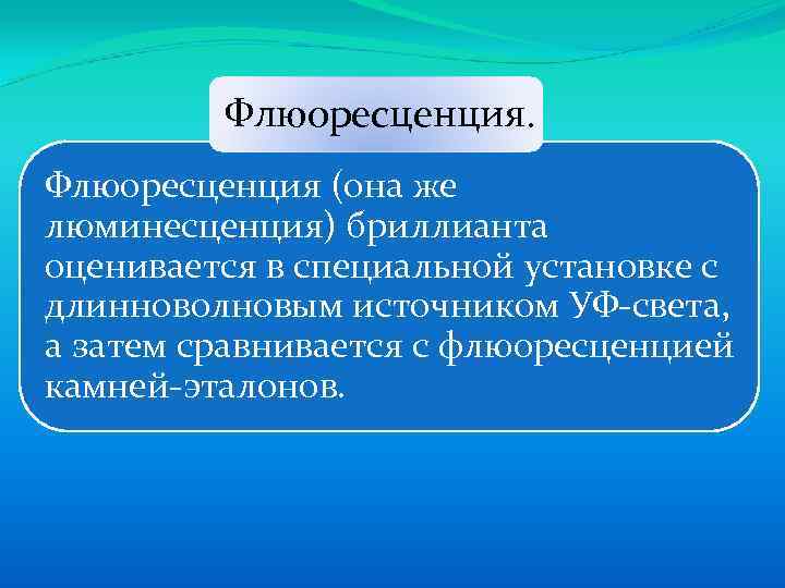 Флюоресценция. Флюоресценция (она же люминесценция) бриллианта оценивается в специальной установке с длинноволновым источником УФ-света,