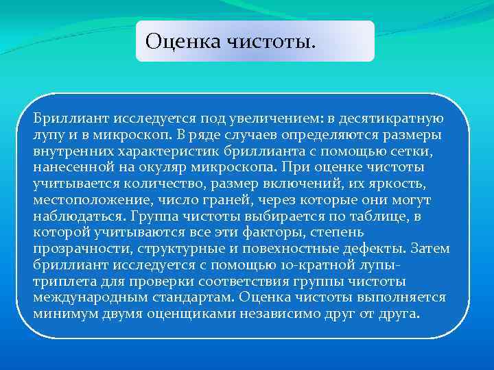 Оценка чистоты. Бриллиант исследуется под увеличением: в десятикратную лупу и в микроскоп. В ряде