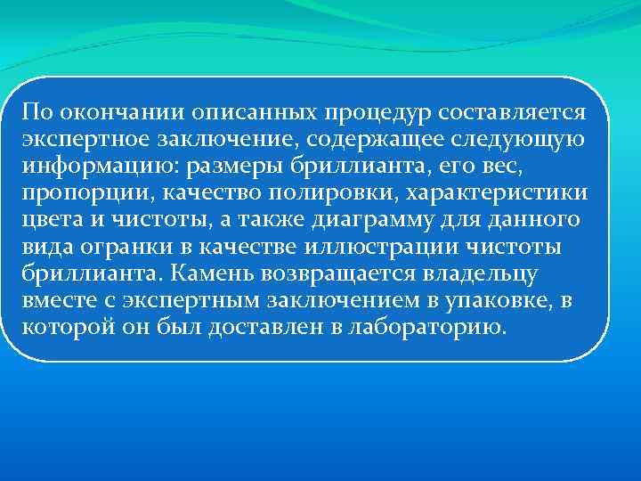 По окончании описанных процедур составляется экспертное заключение, содержащее следующую информацию: размеры бриллианта, его вес,
