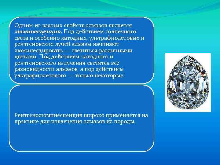 Одним из важных свойств алмазов является люминесценция. Под действием солнечного света и особенно катодных,