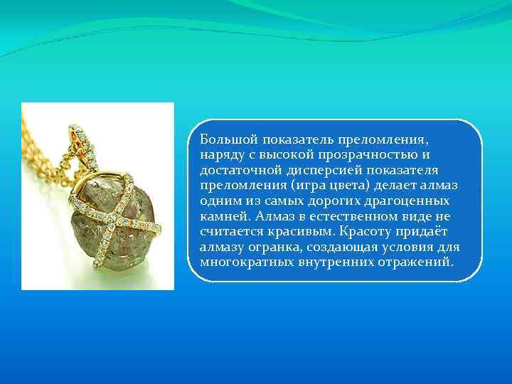 Большой показатель преломления, наряду с высокой прозрачностью и достаточной дисперсией показателя преломления (игра цвета)