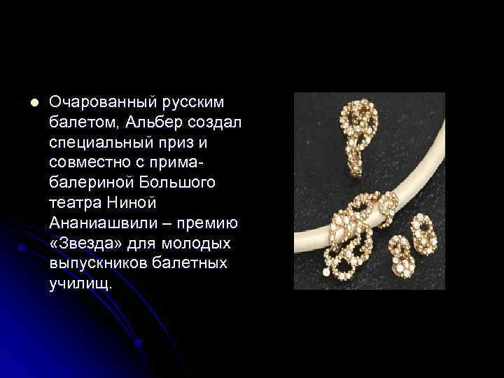 l Очарованный русским балетом, Альбер создал специальный приз и совместно с примабалериной Большого театра