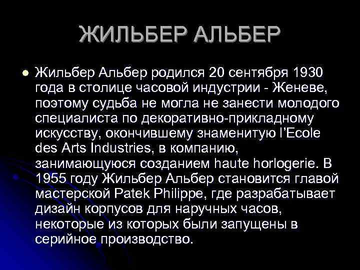 ЖИЛЬБЕР АЛЬБЕР l Жильбер Альбер родился 20 сентября 1930 года в столице часовой индустрии