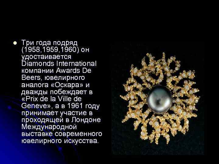 l Три года подряд (1958, 1959, 1960) он удостаивается Diamonds International компании Awards De