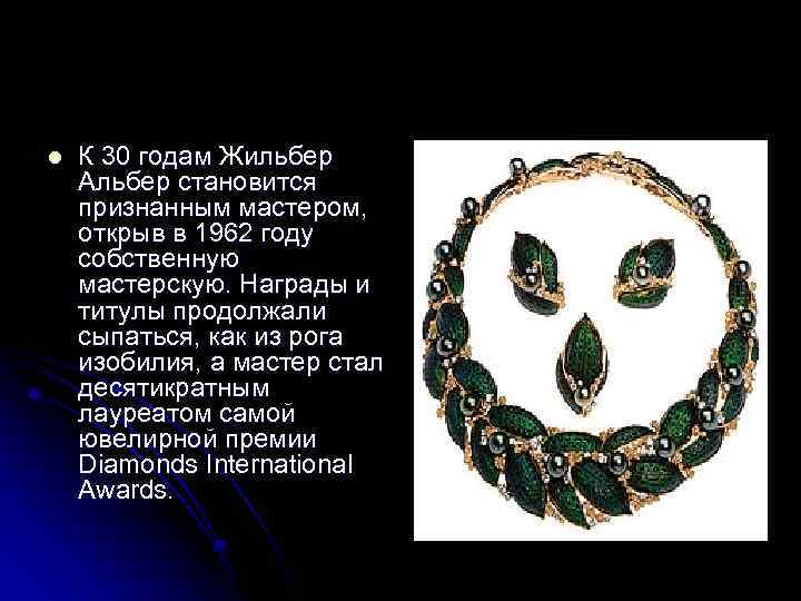l К 30 годам Жильбер Альбер становится признанным мастером, открыв в 1962 году собственную