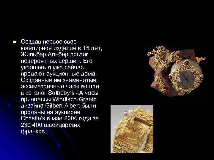 l Создав первое свае ювелирное изделие в 15 лет, Жильбер Альбер достиг невероятных вершин.