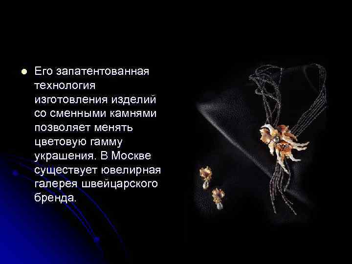 l Его запатентованная технология изготовления изделий со сменными камнями позволяет менять цветовую гамму украшения.