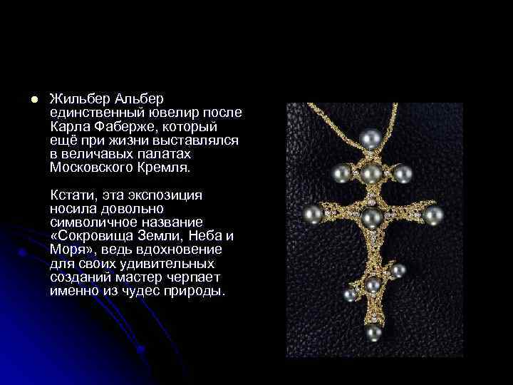 l Жильбер Альбер единственный ювелир после Карла Фаберже, который ещё при жизни выставлялся в