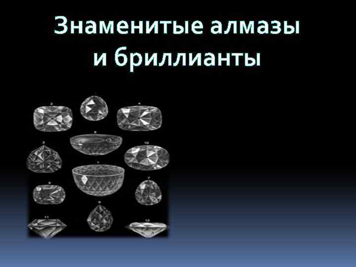 Знаменитые алмазы и бриллианты 