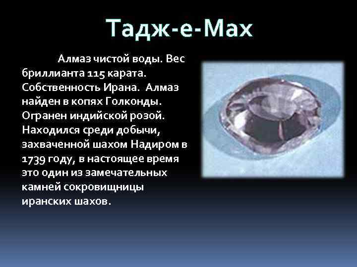 Тадж-е-Мах Алмаз чистой воды. Вес бриллианта 115 карата. Собственность Ирана. Алмаз найден в копях