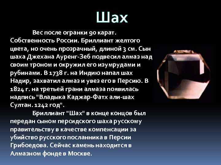 Шах Вес после огранки 90 карат. Собственность России. Бриллиант желтого цвета, но очень прозрачный,