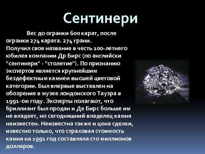 Сентинери Вес до огранки 600 карат, после огранки 274 карата. 274 грани. Получил свое