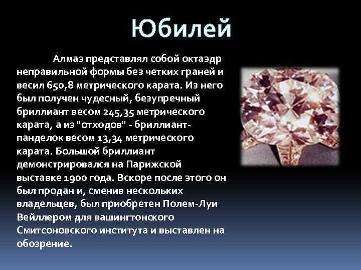 Юбилей Алмаз представлял собой октаэдр неправильной формы без четких граней и весил 650, 8
