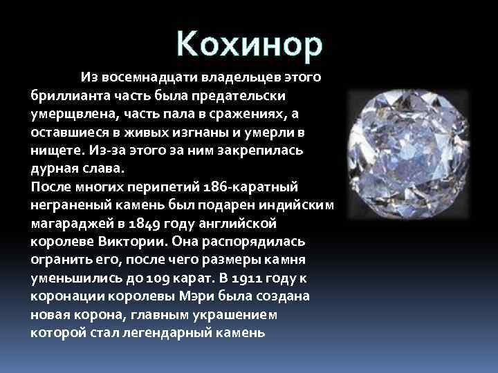 Кохинор Из восемнадцати владельцев этого бриллианта часть была предательски умерщвлена, часть пала в сражениях,