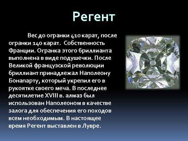 Регент Вес до огранки 410 карат, после огранки 140 карат. Собственность Франции. Огранка этого