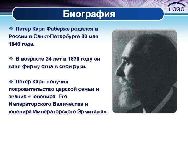 Биография v Петер Карл Фаберже родился в России в Санкт-Петербурге 30 мая 1846 года.