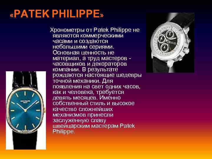  «PATEK PHILIPPE» « Хронометры от Patek Philippe не являются коммерческими часами и создаются